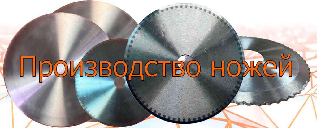 производство ножей